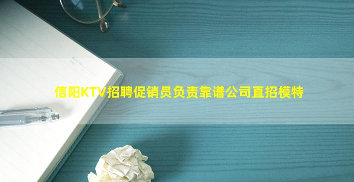 信阳KTV招聘促销员负责靠谱公司直招模特